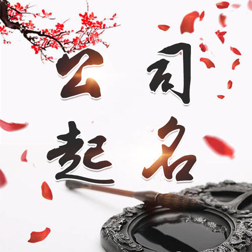 灵宝公司起名_找田馥连起名