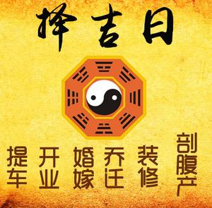 灵宝择吉日