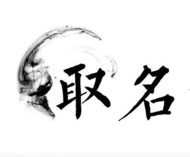  灵宝宝宝取名 大师一对一人工起名