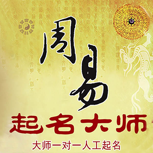 灵宝起名大师 灵宝大师起名 找田大师 41年起名经验