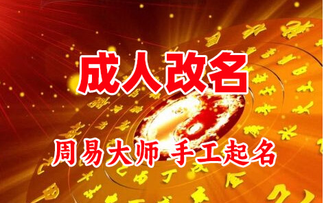 灵宝成人改名-找大师一对一改名先分析后改名